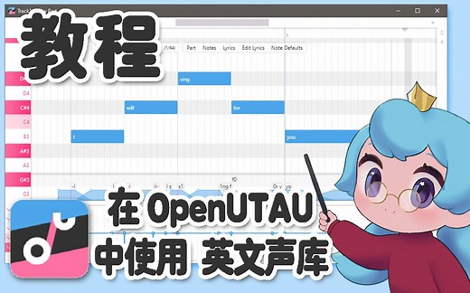 【教程】在 OpenUTAU 中使用 VCCV 英文声库
