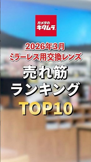 2026年3月「ミラーレス用交換レンズ」売れ筋ランキング TOP10 #shorts #camera #ranking