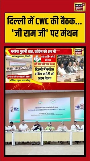 दिल्ली में CWC की बैठक 'जी राम जी' पर मंथन | #cwcmeeting #congress #gramgbill #shorts