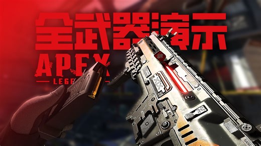 APEX英雄 - 全武器演示 [21赛季 | 2024]