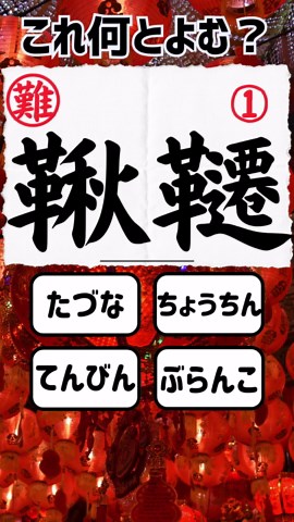 漢字読み2文字問題に挑戦！