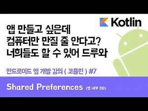 안드로이드 코틀린 앱 만들기 #7 Shared Preferences (앱 내부 DB) - 쉽게 앱 만드는 방법 (현직 개발자 설명)