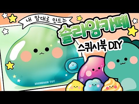 슬라임카페 스퀴시북 만들기/paperDIY/상황극/역할놀이/craft/ squishy book/how to make/슬라임 만들기