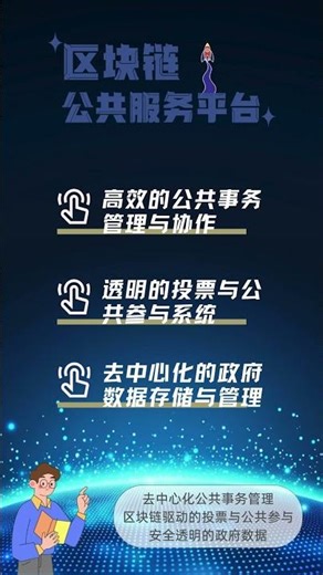 区块链公共服务平台与多链DApp技术架构，结合去中心化内容操作平台，提供跨链支持、可信存储与高效应用运行环境#web3 #软件开发 #dapp #defi #软件 #shorts