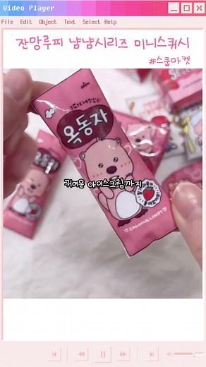 😋잔망루피 냠냠시리즈 미니스퀴시 스쿱마켓🥣 | 포장 | 컨셉 | 무료도안 | 별별세상