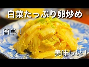 白菜と卵の炒め物！ニンニクと豆板醤でご飯にピッタリ！