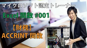 ACCRINT関数の使い方