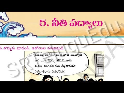 నీతి పద్యాలు || Neethi Padyalu || 5th Class ||
