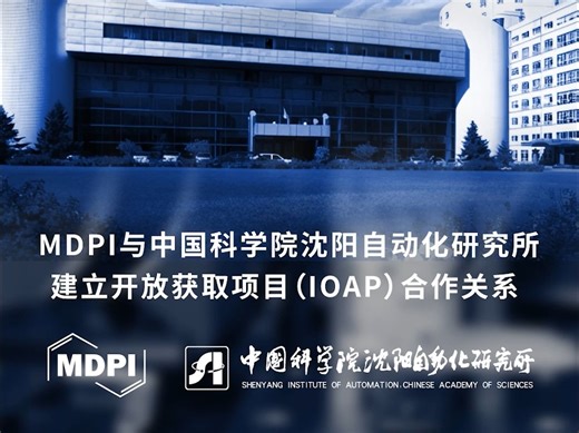MDPI与中国科学院沈阳自动化研究所建立开放获取项目合作关系