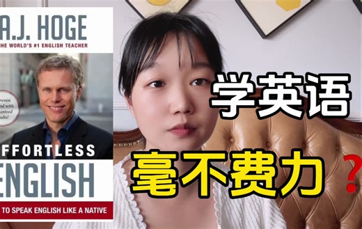 这个学英语思路简直逆天！毫不费力学好英语的关键是搭建一个自学体系 | Effortless English