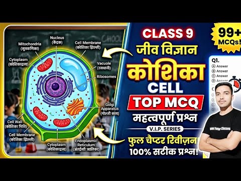 Class 9 Cell Chapter Top MCQ Questions || Cell Important Questions Class 9