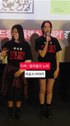 타짜 : 벨제붑의 노래 (무대인사) 미요시 아야카 Tazza: The Song of Beelzebub