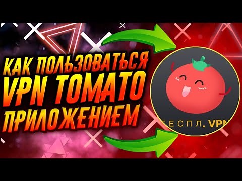 КАК ПОЛЬЗОВАТЬСЯ ПРИЛОЖЕНИЕМ VPN TOMATO / ТУТОРИАЛ