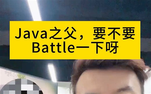 Java之父 来battle一下!