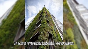 「数字赋能生态蓝图：土木工程视域下的绿色建筑智能设计与全周期可持续实践」