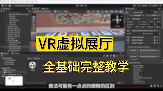 Unity 1小时完整VR虚拟展厅全基础教学