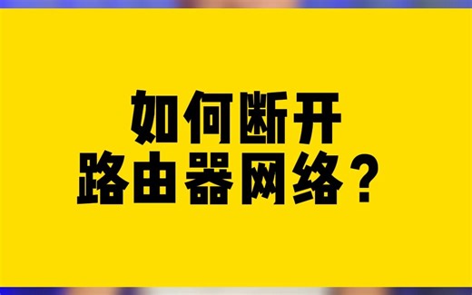 如何断开路由器网络？