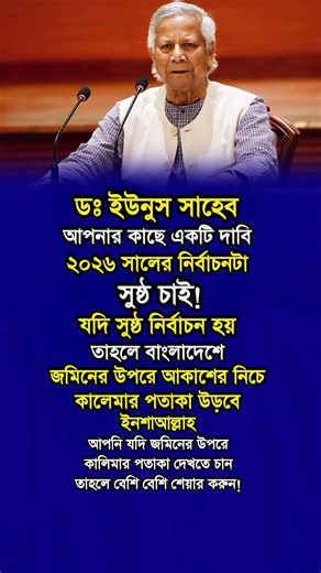ডক্টর ইউনুস সাহেব আপনার কাছে একটা দাবি,, 🥀💯👉 #motivation #banglastatus #politicalnews