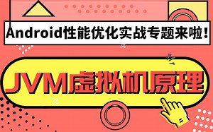 Android进阶之性能优化实战专题——JVM性能优化之JVM虚拟机原理