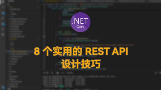8 个实用的 REST API 设计技巧