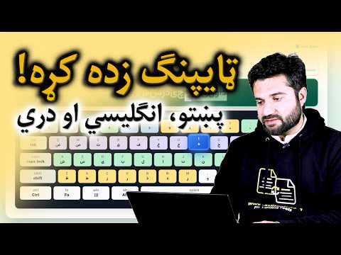 کمپيوټر کې ټايپنګ څنګه وکړو - پښتو ټايپنګ، انلګيسي ټايپنګ او دري ټايپنګ - Pashto Typing