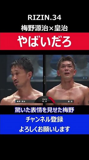 梅野源治「やばいだろ」皇治戦で伝説の名言が生まれた瞬間/RIZIN.34 判定シーン