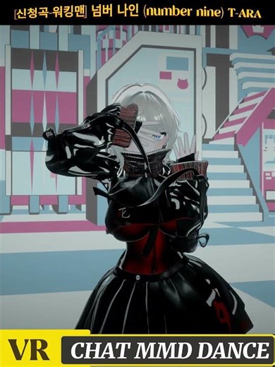 [Request Song - Working Man] Number Nine T-ARA [ VRCHAT MMD DANCE ]