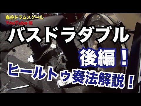 [後編]バスドラムダブル解説！ヒールトゥ奏法！[森谷ドラムスクールYouTube校]