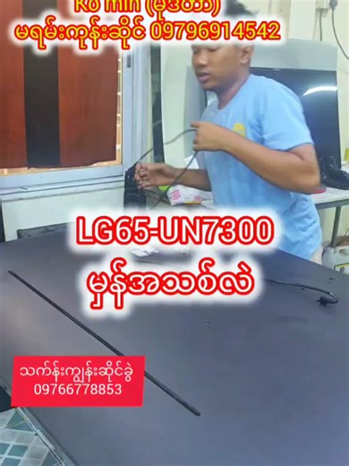 LG 65UN7300 မှန်အသစ်လဲ #komin #အလယ်ဗဟိုလမ်းမပေါ်ပုဂံစက်လမ်းထိပ်အနီးသမိုင်းမရမ်းကုန်းမြို့နယ်