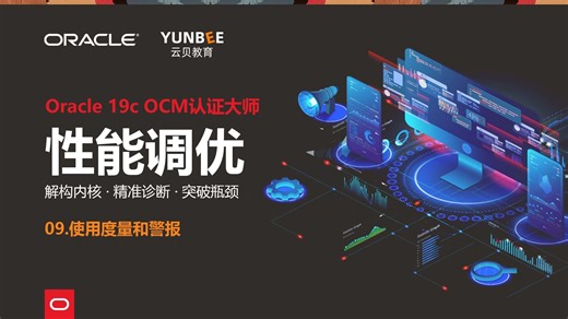 09.使用度量和警报—Oracle 19c OCM 系列课程