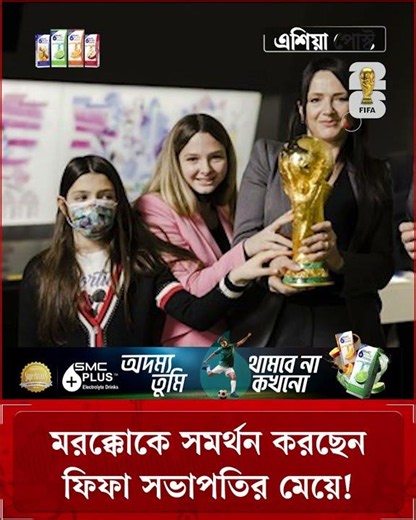 মরক্কোকে সমর্থন করছেন ফিফা সভাপতির মেয়ে! #fifapresidentdaughter #moroccofan #moroccojersey