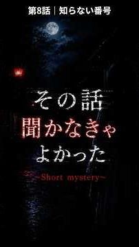 第8話│知らない番号