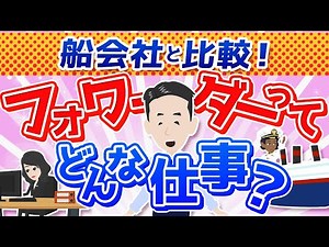 船会社と比較！フォワーダーってどんな仕事？