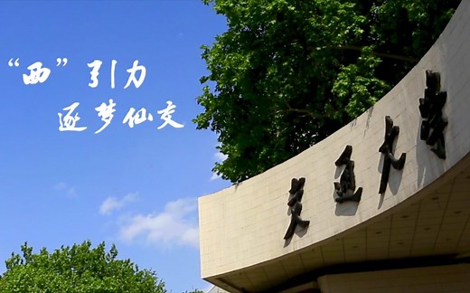 “西”引力，逐梦仙交——西安交通大学2020年招生宣传片