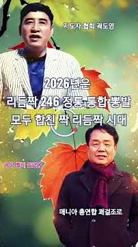 (리얼🌶)리듬짝 246 정통 뽕발 통합 다 함께 뭉쳤다/지도자 연합 곽도영#Dance musi 리듬짝#246 #통합리듬짝#사즐모리듬짝#스윙리듬짝#한독리듬짝#꼬마신랑 리듬짝 #잔발#