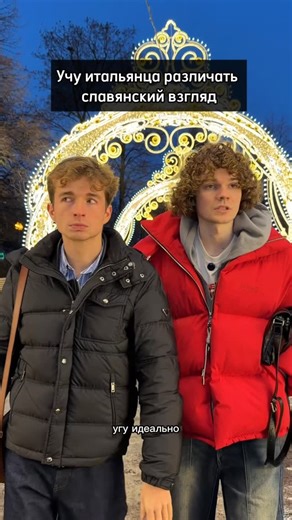 ЛУТЧАК on Instagram: "Славянский взгляд не так прост, как кажется 😳🤭 посвятили итальянца в спектр эмоций на наших лицах 🤌🏻✨❤️"