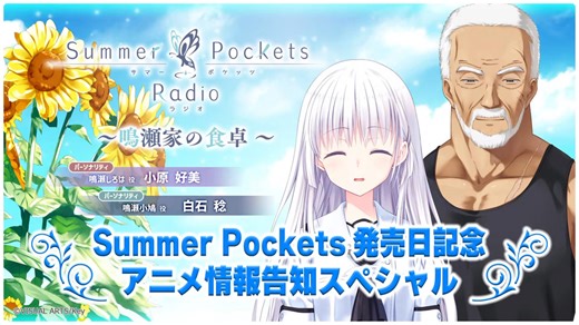 【生放送】Summer Pockets Radio～鳴瀬家の食卓～　発売日記念　アニメ情報告知スペシャル　2025年06月28日放送