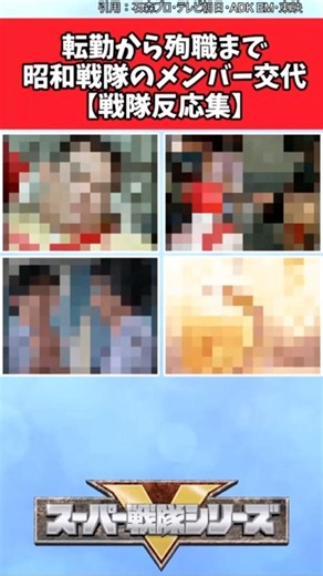 転勤から殉職まで、昭和戦隊のメンバー交代【戦隊反応集】 #スーパー戦隊 #特撮