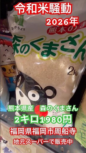 [Reiwa Rice Riot] 2kg of Mori no Kumasan rice from Kumamoto Prefecture is on sale at a local supe...