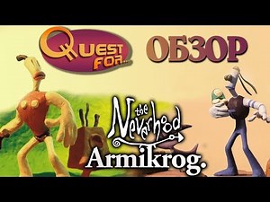Neverhood и Armikrog. Пластилиновые сердца - ОБЗОР - Quest for...