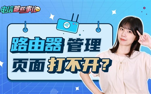 路由器管理页面打不开，没有办法登录，怎么办？