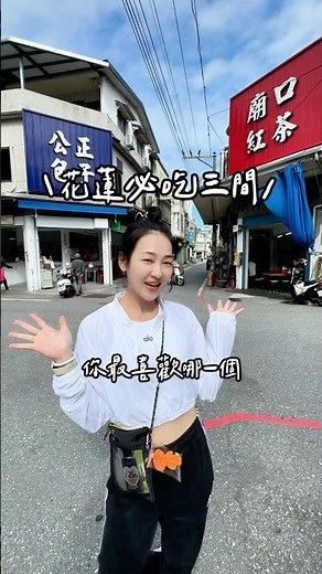 花蓮必吃3件套攻略記得收藏起來一次滿足😌#花蓮 #花蓮美食 #旅遊 #美食推薦 #小吃 #銅板小吃 #花蓮必吃 #包子 #小籠包 #紅茶 #馬卡龍 #蔥油餅 #美食 #推薦 #分享 #吃貨