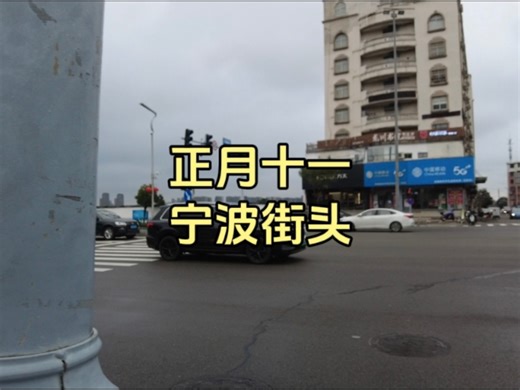 宁波街头现状,于2026年2月27号上午9点许拍摄,大家一同看看吧