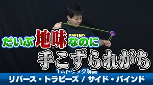 リバース・トラピーズ／サイド・バインド – Reverse Trapeze / Side Bind