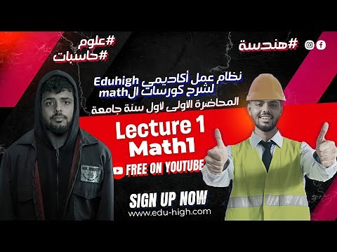 المحاضرة الأولى Math1 - لكليات هندسة و حاسبات و علوم + (شرح نظام كورسات eduhigh )