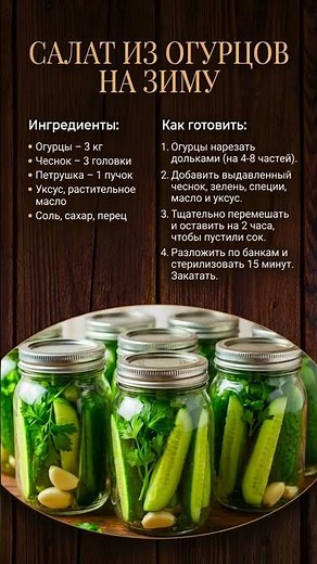 🥒 Салат из огурцов на зиму ✦ Хрустящие дольки с чесноком и зеленью ✦