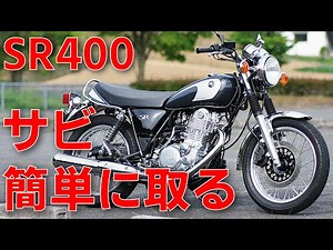 【SR400】困ったサビを簡単に取る方法とサビ防止対策