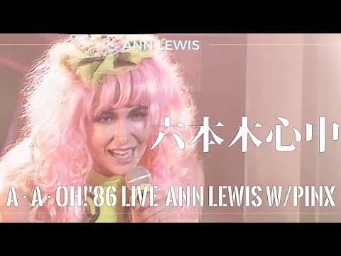 ANN LEWIS W/PINX ｢六本木心中｣A･A･OH!'86LIVE in 中野サンプラザ