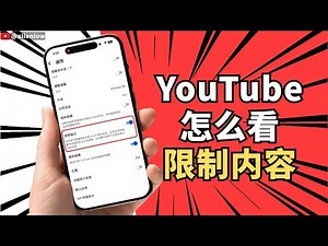 YouTube怎么看限制内容