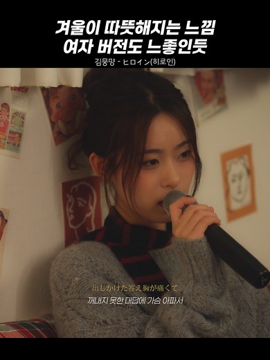 겨울감성 J팝의 매력, 김뭉먕의 히로인